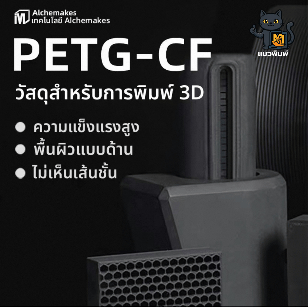 ภาพสี Black 12% ของ Alchemakes PETG-CF 12%